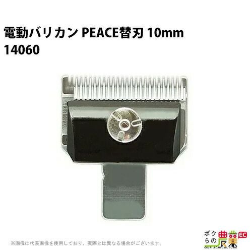 業務用バリカン　替刃セット 和牛用 替刃10mm 14060 バリカンPEACE 牛毛刈り適用 畜産 酪農 牧畜