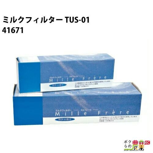 畜産用 ミルクフィルター ミルフレールTUS-01 1箱100枚入り 41671 幅