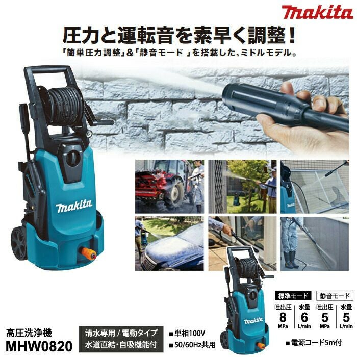 高圧洗浄機 エンジン マキタ 高圧洗浄機 電動 MHW0820 マキタ 50Hz60Hz