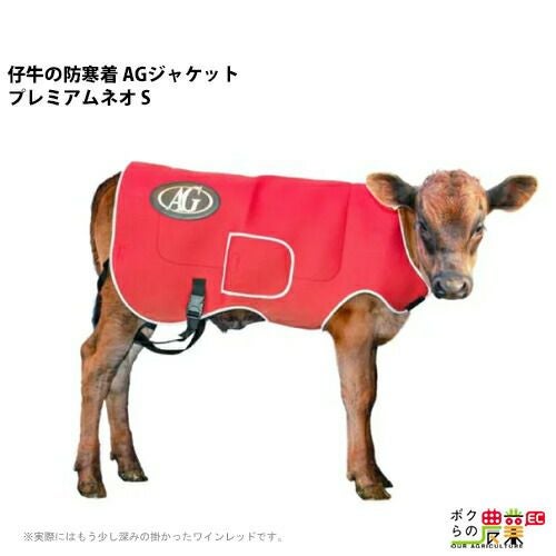 畜産 酪農 用品 AGジャケット プレミアム ネオ S 子牛用 防寒着 仔牛
