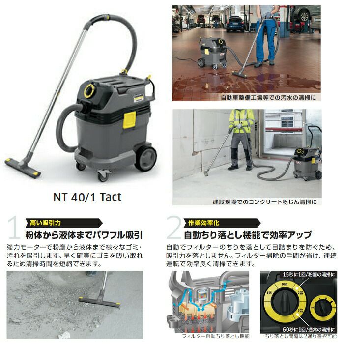 ケルヒャー 業務用 乾湿両用クリーナー NT 40/1 Tact 業務用 掃除機