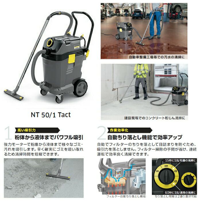 ケルヒャー 業務用 乾湿両用クリーナー NT 50/1 Tact 業務用 掃除機