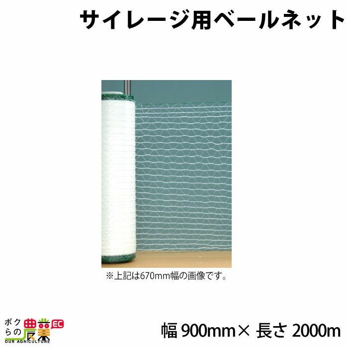 入荷未定 牧草用ベールネット ネッツワーク 幅900mm×長さ2000m 1巻 