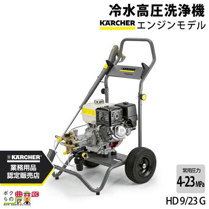 高圧洗浄機 エンジン ケルヒャー 高圧洗浄機 エンジン式 HD9/23G