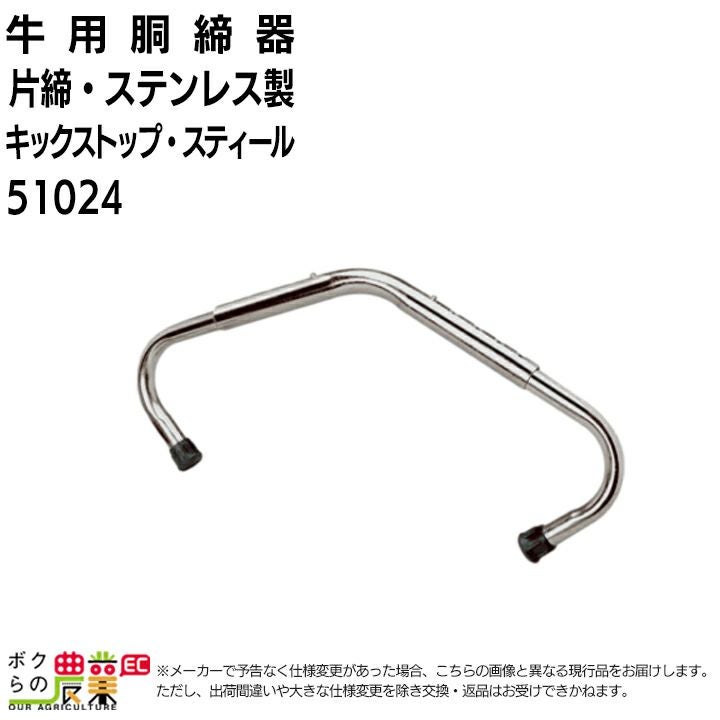 牛用 胴締器 (片締キックストップ・スティール) 51024 キックノン 畜産