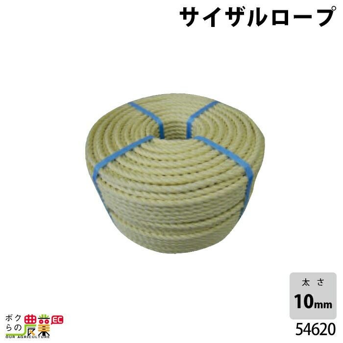 畜産用 サイザルロープ 54620 10mm 約200m 面掛・モクシ用ロープ