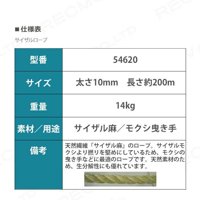 畜産用 サイザルロープ 54620 10mm 約200m 面掛・モクシ用ロープ