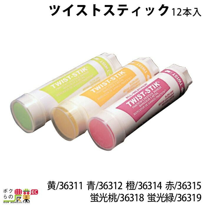 畜産用 ツイストスティック 12本入 黄 J36311 青 J36312 橙 J36314 赤
