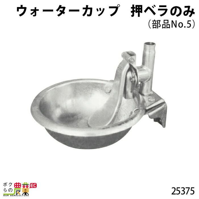 畜産用 カップ (部品No.1) 25371 ウォーターカップ 部品 ブリキ 鉄製 