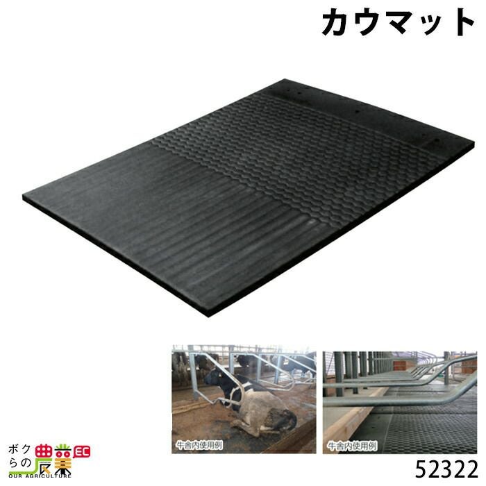 カウマットならボクらの農業EC
