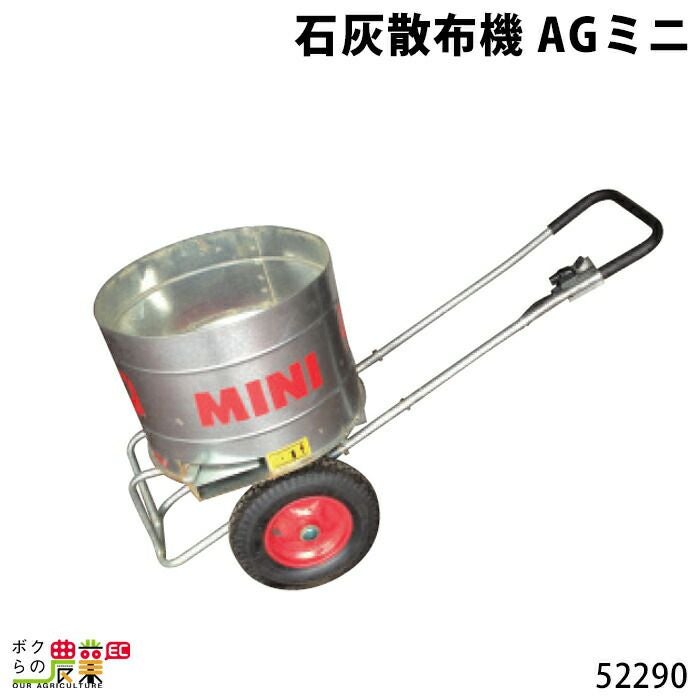 石灰散布機AGミニならボクらの農業EC