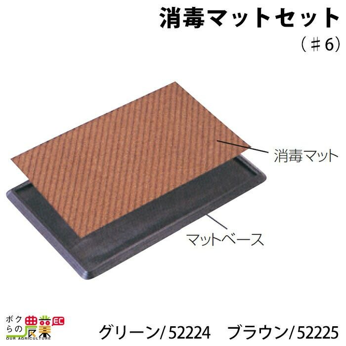 ゴムマット　消毒用マット　5枚　厨房　畜産　防疫 消毒マットセット（♯6）グリーンならボクらの農業EC