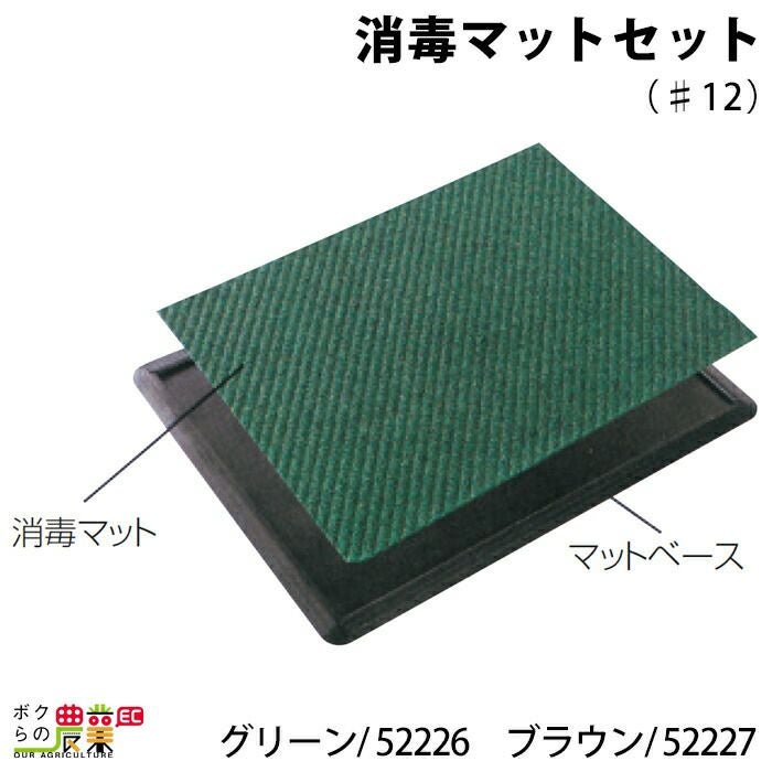 消毒マットセット（♯12）グリーンならボクらの農業EC