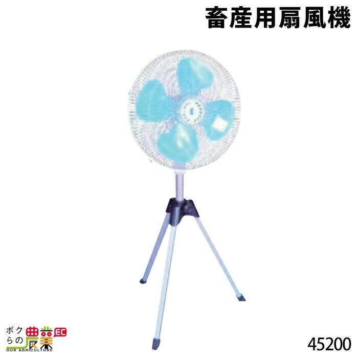 受注生産 納期別途ご案内 畜産用 扇風機 X45200 工場扇 45cm羽根 単相