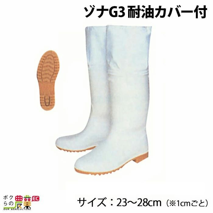 ゾナG3 耐油カバー付 サイズ：23～28cm 総丈：44cm 長靴 畜産用品 酪農