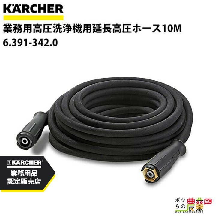 ケルヒャー ホース 6.391-342.0 延長高圧ホース 10m 10m ホース