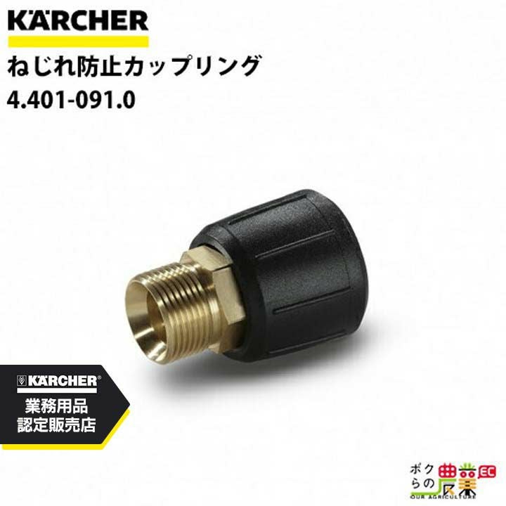 ケルヒャー カップリング 4.401-091.0 ねじれ防止 高圧洗浄機用