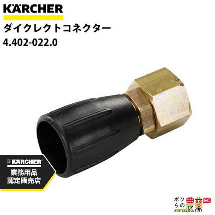 ケルヒャー ダイクレクトコネクター 4.111-038.0 サーフェスクリーナー