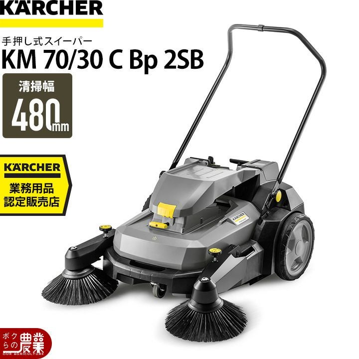 ケルヒャーのスイーパー1.517-106.0ならボクらの農業EC