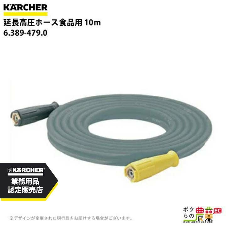 ケルヒャー ホース 6.389-581.0 延長高圧ホース 20m 250bar 食器用 