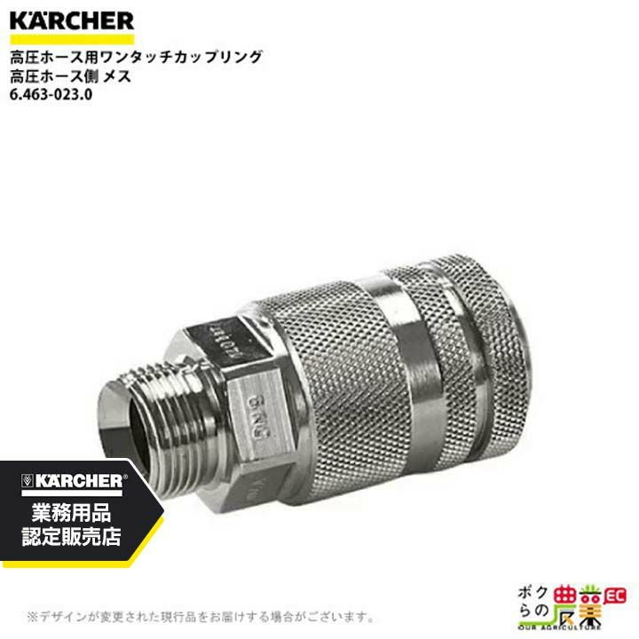 ケルヒャー ワンタッチカップリング 6.463-025.0 高圧ホース用 高圧