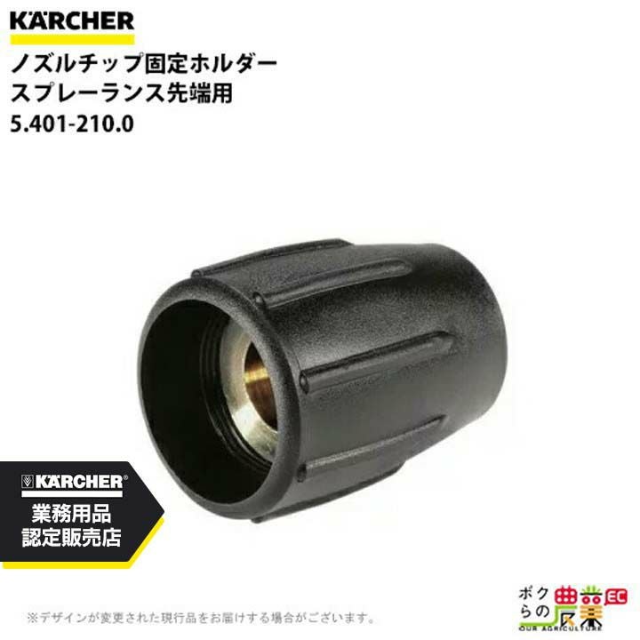 ケルヒャー ノズルチップ固定ホルダー 5.401-210.0 スプレーランス先端