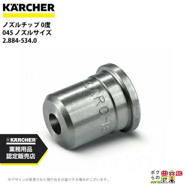 ケルヒャー(KARCHER) ノズルチップ 0度 ノズルサイズ045 2.884-534.0 ケルヒャー ノズルチップ 0度 2.884-534.0 高圧洗浄機用 ノズルサイズ