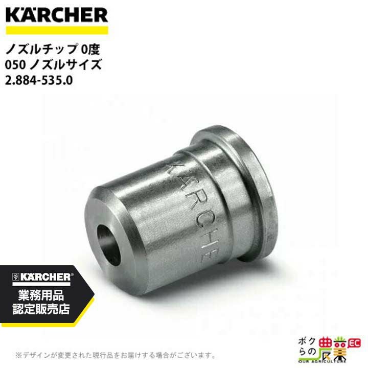 ケルヒャー(KARCHER) ノズルチップ 25度 パワーノズル ノズルサイズ050 2.883-399.0 ケルヒャー ノズルチップ 25度 2.883-399.0 高圧洗浄機用 ノズルサイズ