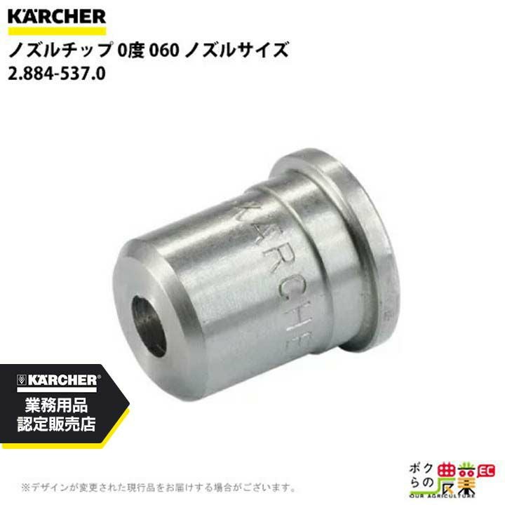 ケルヒャー(KARCHER) ノズルチップ 0度 ノズルサイズ060 2.884-537.0 ケルヒャー ノズルチップ 0度 2.884-537.0 高圧洗浄機用 ノズルサイズ
