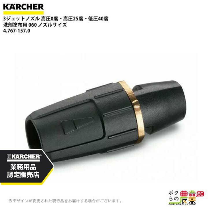 ケルヒャー 3ジェットノズル 4.767-156.0 洗剤塗布用 ノズルサイズ 055