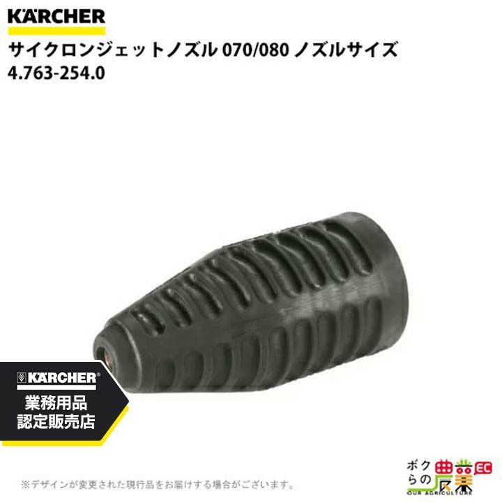 KARCHER 高圧洗浄機用ノズル グレー ケルヒャー サイクロンジェットノズル 4.763-250.0 高圧洗浄機用