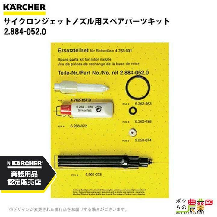 ケルヒャー スペアパーツキット 2.884-052.0 高圧洗浄機用 サイクロン