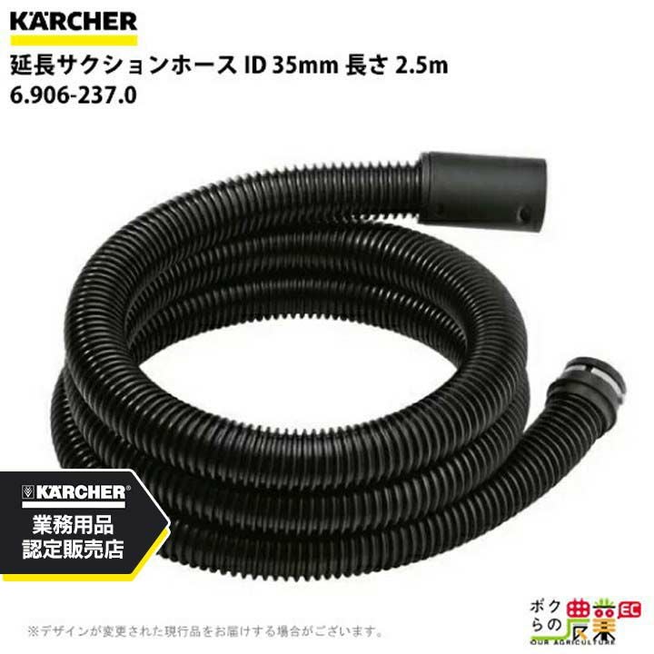 ケルヒャー サクションホース 6.906-237.0 延長 ホース ID35mm ホース