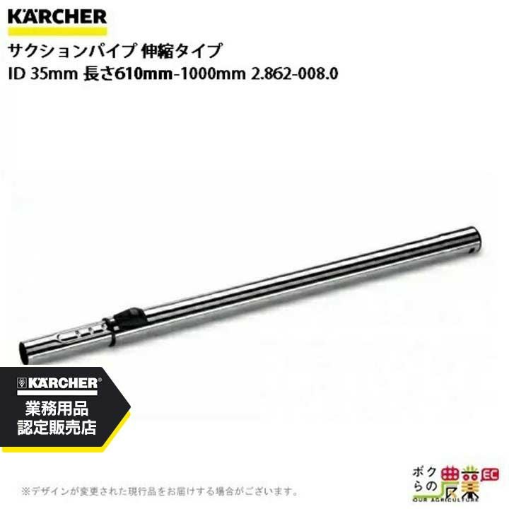 ケルヒャー サクションパイプ 伸縮タイプ ID 35mm 長さ 0.61m-1m 2.862-008.0