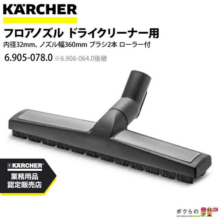 ケルヒャー フロアノズル 6.905-078.0 ドライクリーナー用 32mm