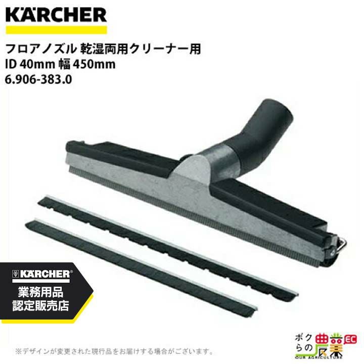ケルヒャー フロアノズル 6.903-018.0 乾湿両用クリーナー用 40mm