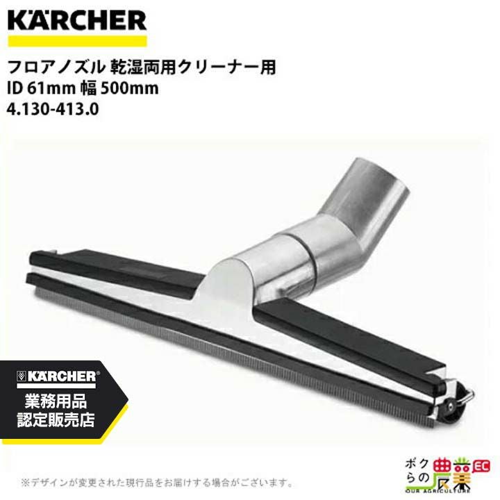 ケルヒャー フロアノズル 6.903-018.0 乾湿両用クリーナー用 40mm