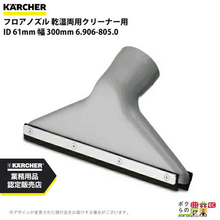 ケルヒャー フロアノズル 6.903-018.0 乾湿両用クリーナー用 40mm