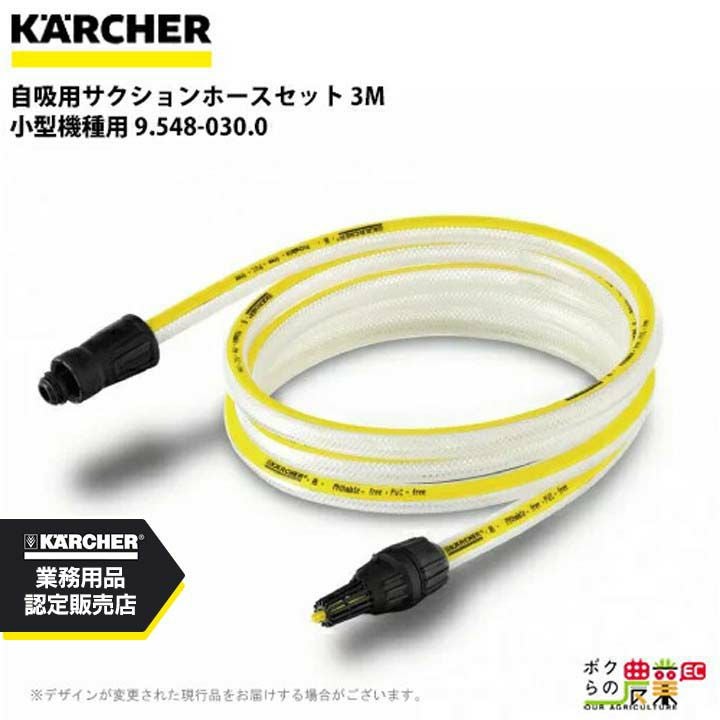 KARCHER 高圧洗浄機用ホースセット 3m ケルヒャー（KARCHER） 家庭用高圧洗浄機アクセサリー 自吸・水道兼用