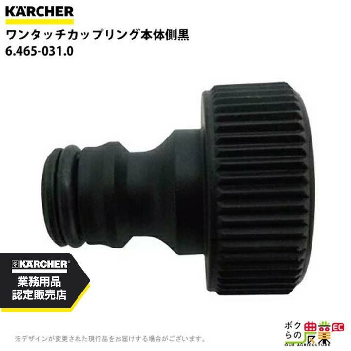 ケルヒャー ワンタッチカップリング 6.465-031.0 本体側 アクセサリー