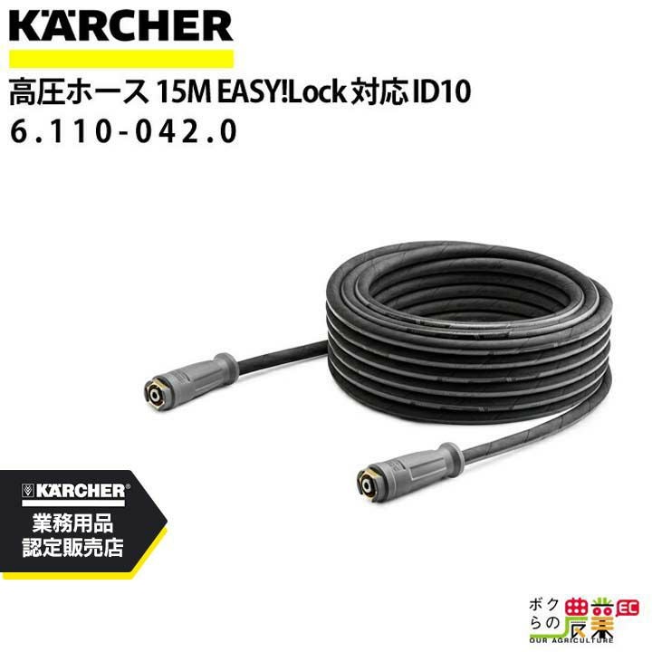ケルヒャー　高圧ホース 30 m DN8 EASY!Lock cc1a8231ee8a0246274dbc00dbcfbe