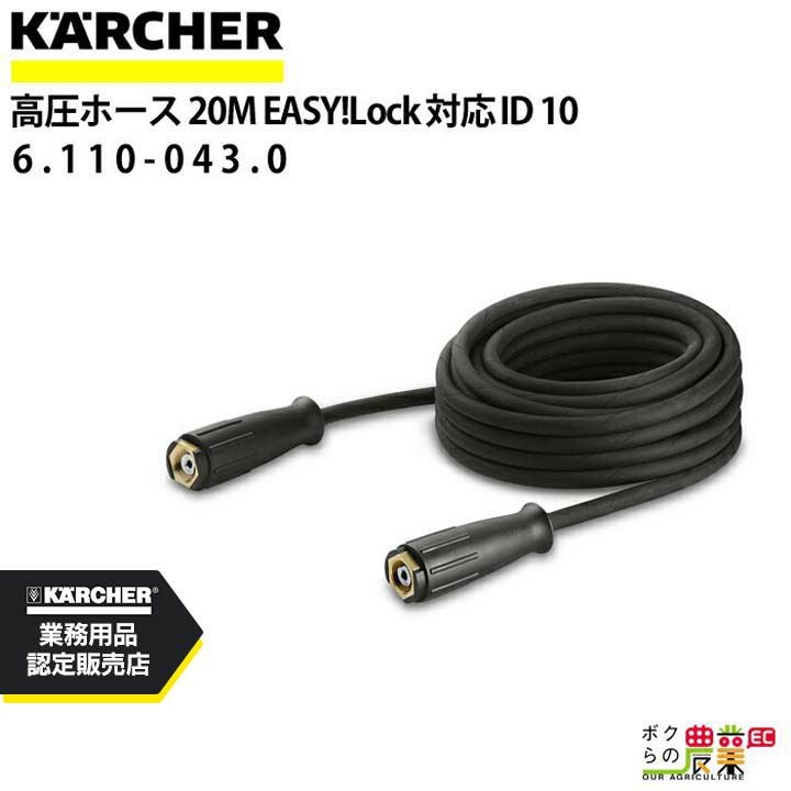 ケルヒャー　高圧ホース 30 m DN8 EASY!Lock ケルヒャー 高圧ホース 30m ID8mm 6.110-023.0 両端 ロングライフ