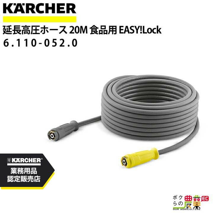 ケルヒャー 高圧ホース 20m ID 8mm 6.110-052.0 ねじれ防止機能付 