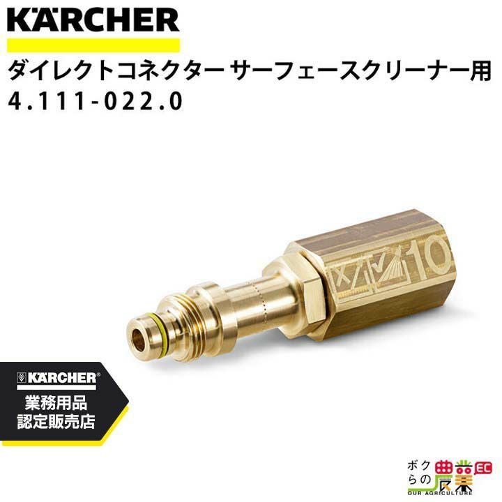 ケルヒャー ダイクレクトコネクター 4.111-022.0 サーフェスクリーナー