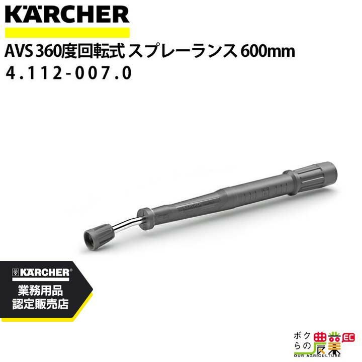 ケルヒャー スプレーランス 4.112-027.0 高圧洗浄機用 250mm 高圧洗浄