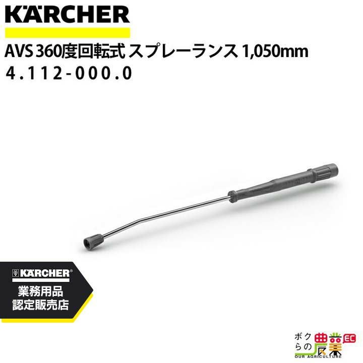 ケルヒャー スプレーランスAVS 4.112-000.0 高圧洗浄機用 1050mm 高圧