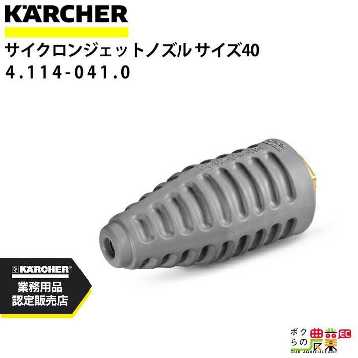 ケルヒャー サイクロンジェットノズル 4.114-041.0 高圧洗浄機用