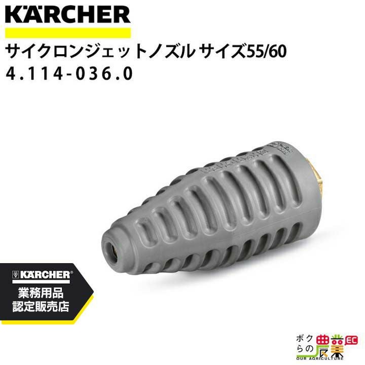 未使用品、4.114-036.0サイクロンジェットノズル ケルヒャー ケルヒャー サイクロンジェットノズル 4.114-036.0 高圧洗浄機用
