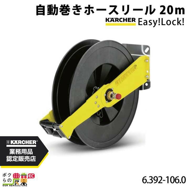 ケルヒャー 自動巻ホースリール EASY!Lock 20m巻 6.392-106.0 ホース