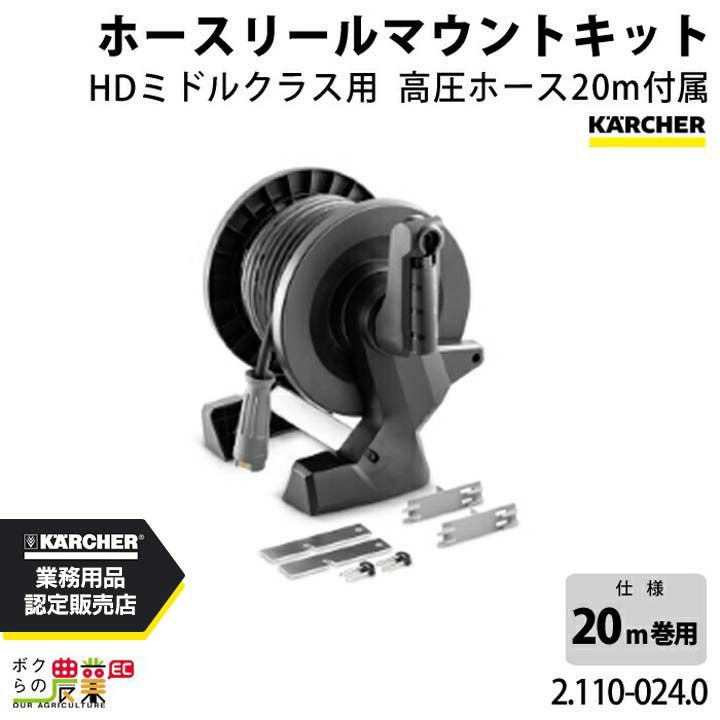 KARCHER ホースリール Compact ケルヒャー ホースリールマウントキット 2.110-024.0 ミドルクラス用